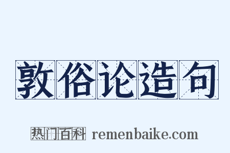 敦俗论造句是什么意思的图片